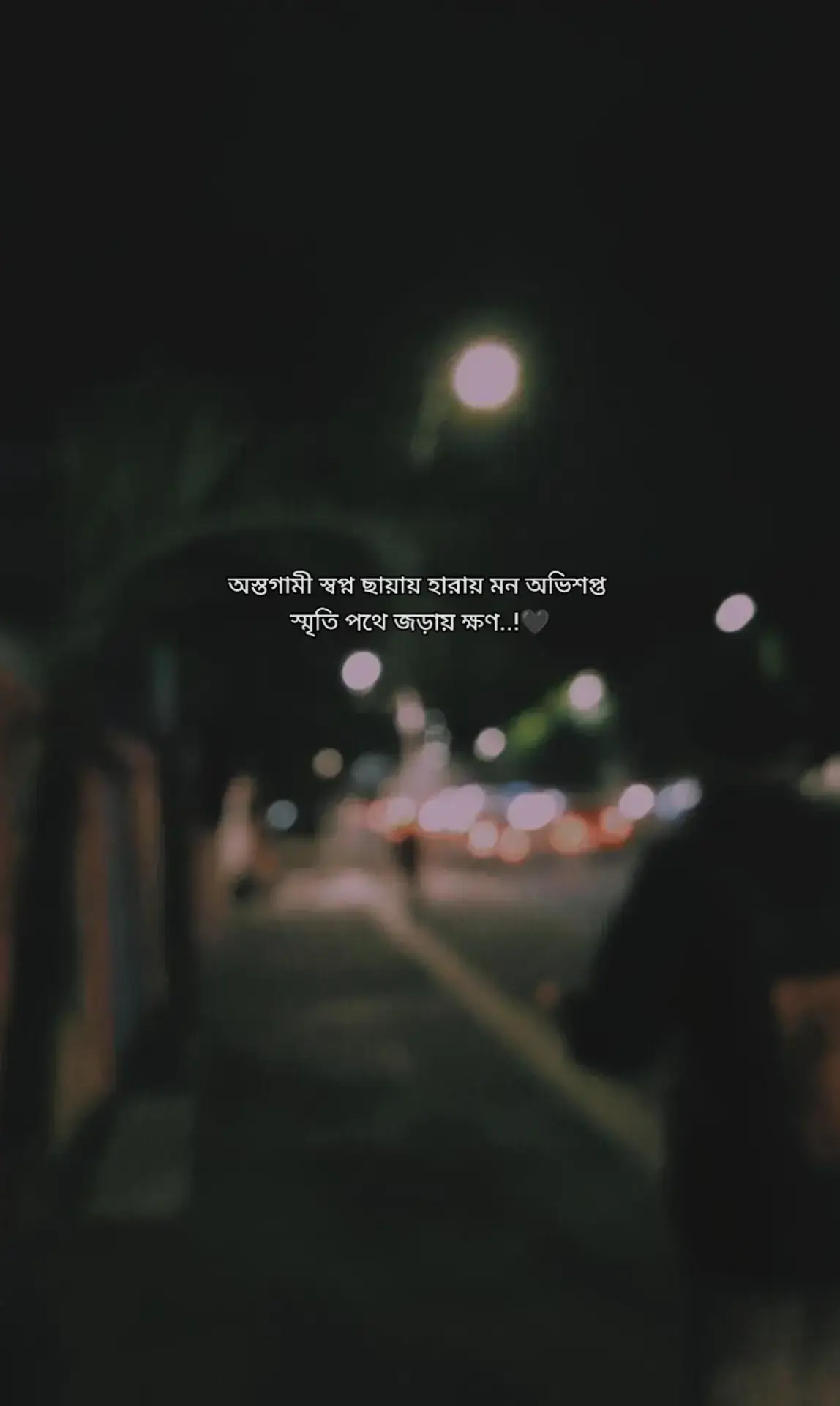 অস্তগামী স্বপ্ন ছায়ায় হারায় মন অভিশপ্ত স্মৃতি পথে জড়ায় ক্ষণ..!❤️‍🩹 #foryou #foryoupage #viralvideo #fyppppppppppppppppppppppp 