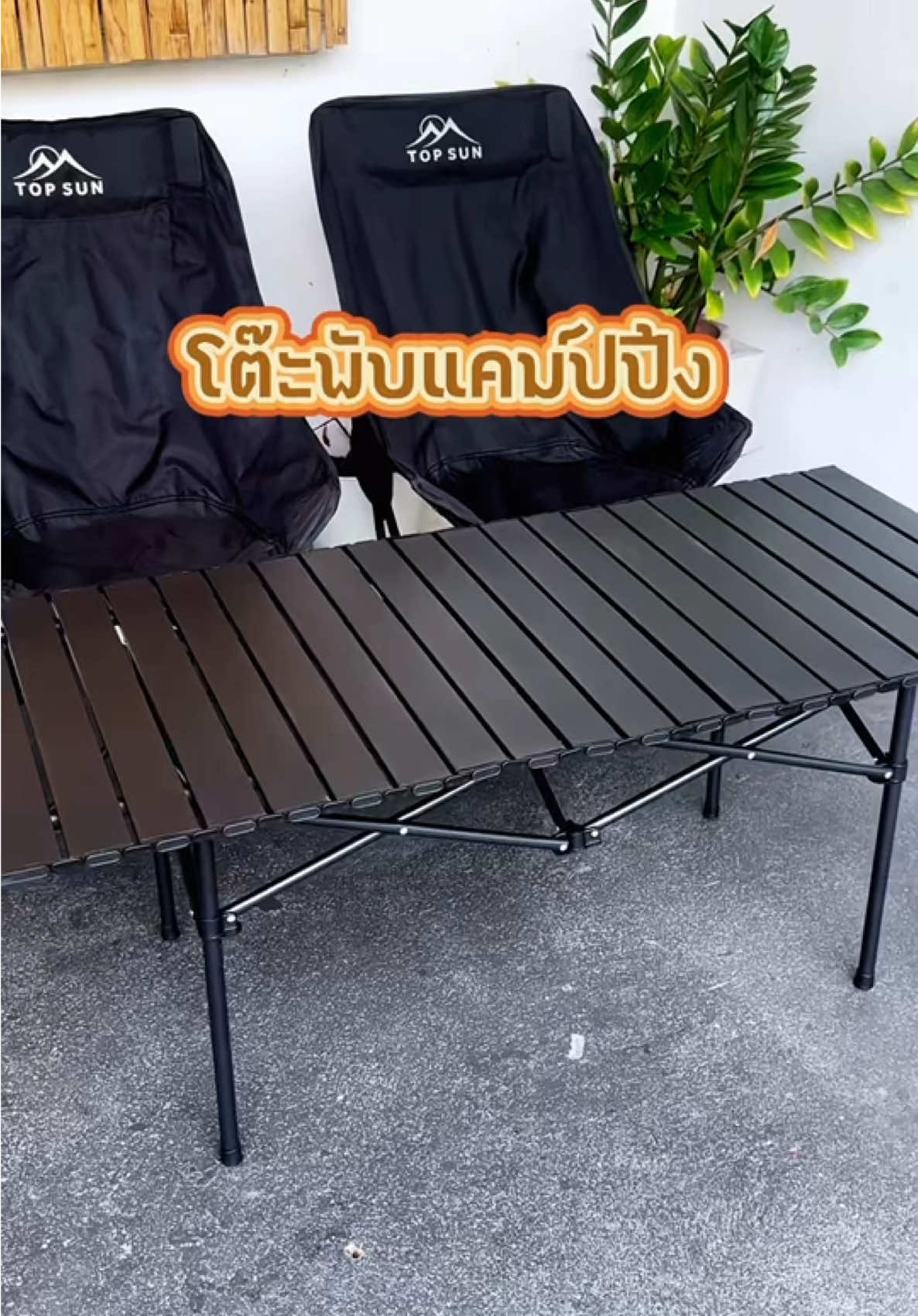 โต๊ะพับแคมป์ปิ้ง ขนาดความยาว 120 เซนต์กว้าง 55 เซนติเมตรสูง 50 เซนติเมตรใช้ได้กับเก้าอี้แคมปิ้งทุกรุ่น กลางออกง่ายพับเก็บง่ายแข็งแรงรองรับน้ำหนักได้ถึง 200 กิโล#โต๊ะพับแคมป์ปิ้ง #โต๊ะพับ#โต๊ะพับได้ #โต๊ะพับแค้มปิ้ง #ของดีบอกต่อ  @พี่เอ็ม ป้ายยา  @พี่เอ็ม ป้ายยา  @พี่เอ็ม ป้ายยา 