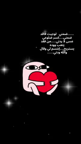 #🥹❤️‍🔥💫🍃 #ضمني لا جيت فاقد ضمني #كسر ضلوعي عسى لا ردني #🥹❤️‍🔥💫🍃 