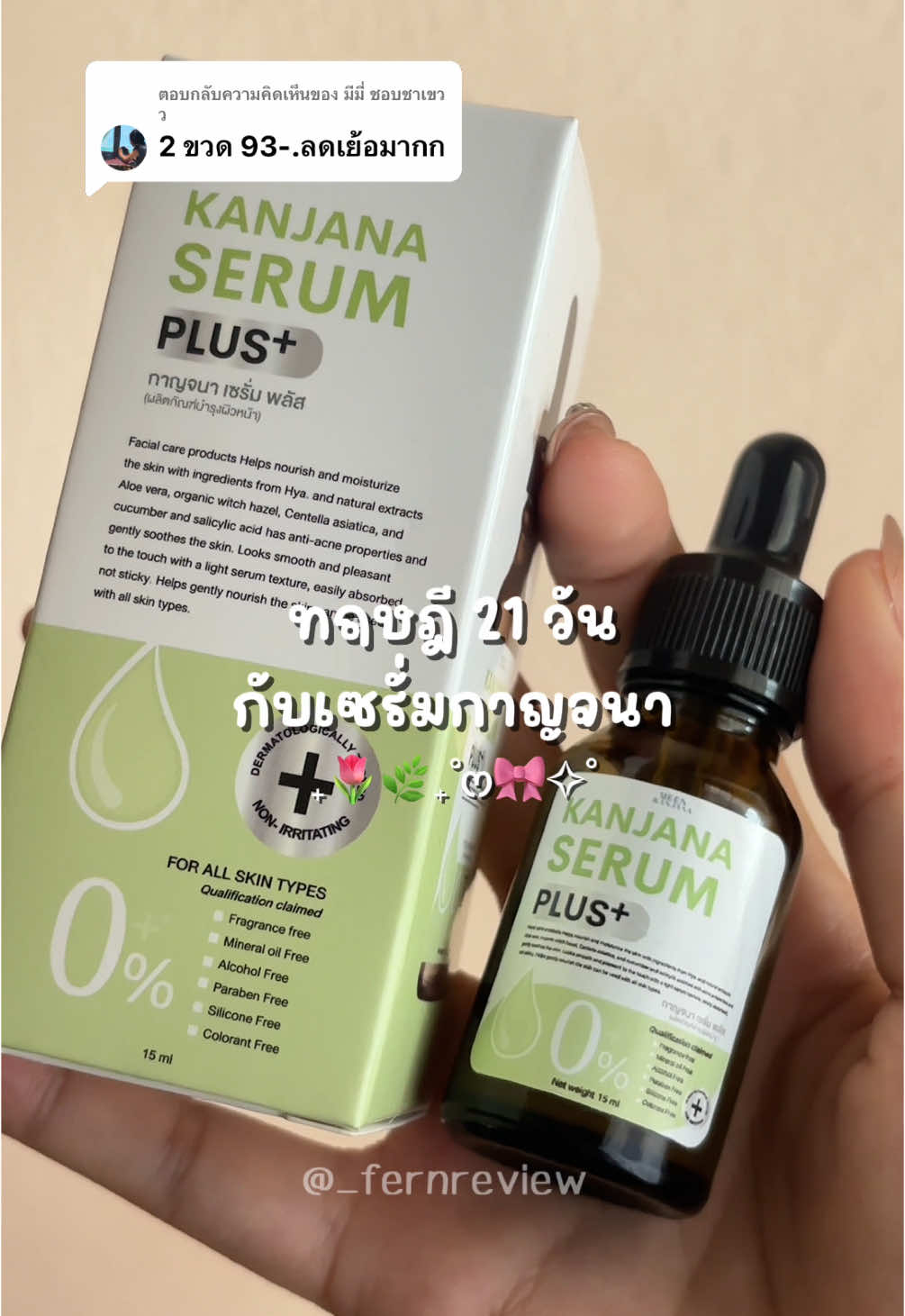 ตอบกลับ @มีมี่ ชอบชาเขวว รักตัวเองไม่เจ็บซักวัน🧺🌿🌷 #fyp #ใช้ดีบอกต่อ #เซรั่มกาญจนา #เซรั่ม #ลดสิว #ลดสิวหน้าใส #ลดรอยดํารอยแดงจากสิว #เฟิร์นมีฟามลับ 