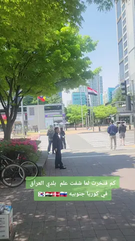 #العراق🇮🇶 #كوريا🇰🇷 #دنماركdk🇩🇰 #روسيا🇷🇺 