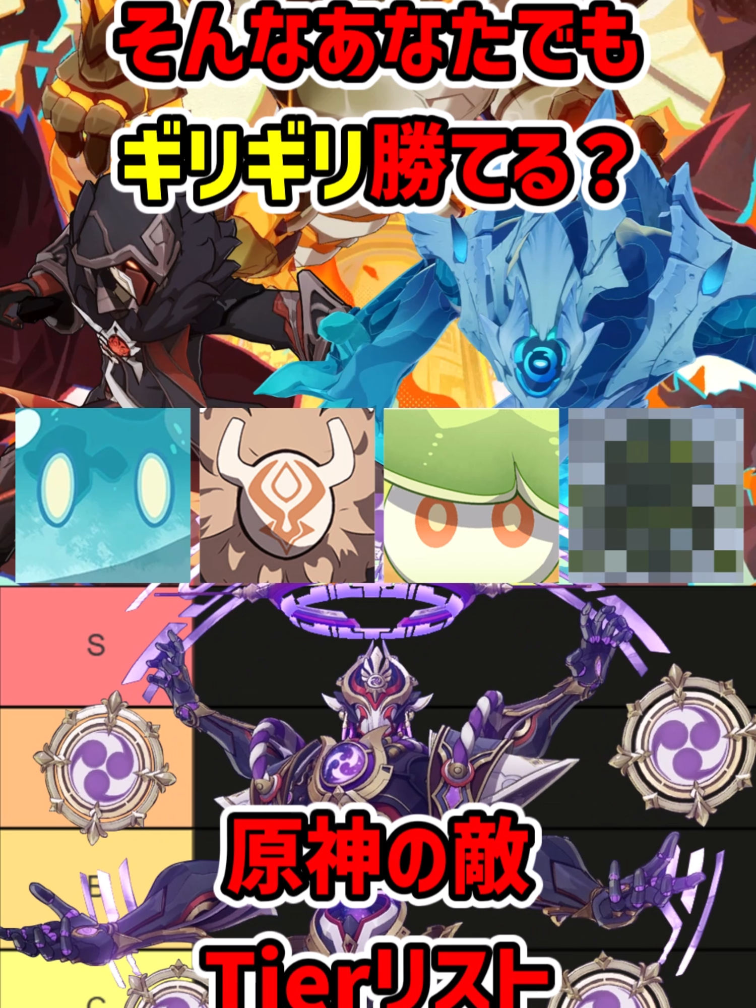 【原神】そんなあなたでもギリギリ勝てる、原神の敵Tierリスト#原神