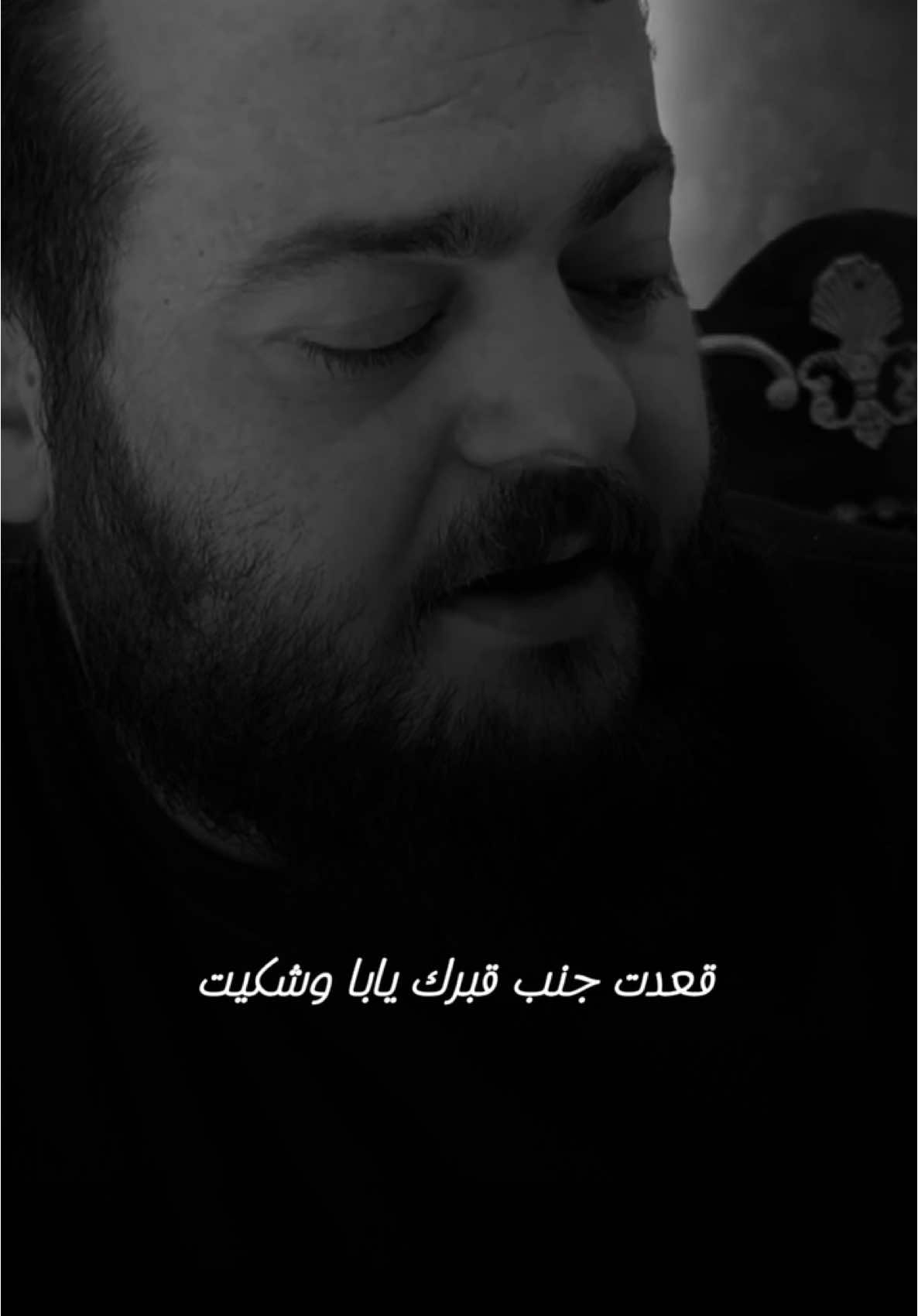 قبرك يابا شعر شعراء خواطر قوافي كلمات #الشاعر_حموده_عمر_عبيدالله #الرمثا_ثم_الرمثا_ثم_الرمثا #الرمثاويه💙🇯🇴 #تصميم_فيديوهات🎶🎤🎬 #اربد_عمان_جرش_عجلون_الزرقاء #الاردن_فلسطين_العراق_سوريا_لبنان_مصر #عجلون_جرش_الزرقاء_عمان_مادبا_معان_الكرك #الطفيله_الكرك_معان_العقبة👑😎 #الامارات_السعوديه_الكويت_البحرين_عمان #الشعب_الصيني_ماله_حل😂😂 #InspirationByWords #قوافي_الشعر #ابوي #مشاهير #الاردن_السعوديه_قطر_الامارات_الكويت #العراق_بغداد #شعر #ابوي #مشاهير #الاردن #مشاهدات #مشاهير_تيك_توك_مشاهير_العرب #الله_يرحمك_ياابوي #مشتاقلك #شعر_حزين #شعر_عن_الاب #شعر_عن_الام 