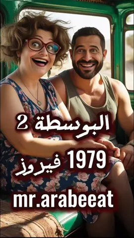 الختام ❤️: ع هدير البوسطة فيروز #فيروز #فيروزيات #ذكاء_اصطناعي #ai #arab #fayrouz #كلمات #Lyrics #arabeeat #عربيات 