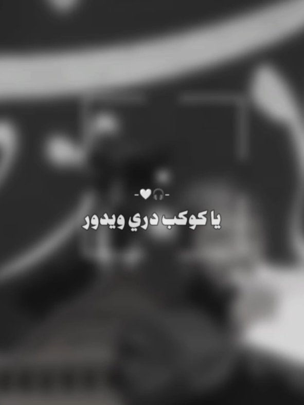يا كوكب در ويدور ✨. #سَجاد #سيد_فاقد_الموسوي #يابيرغ_بيت_عدنان #l_eixq 