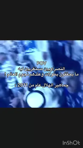#النصر #كرستيانو_رونالدو #اسيا #الاهلي #الهلال #اكسبلورexplore #pov ##ترند #explore #الشعب_الصيني_ماله_حل😂😂 #اكشن_مع_وليد #اكسبلور #كاوسكي 