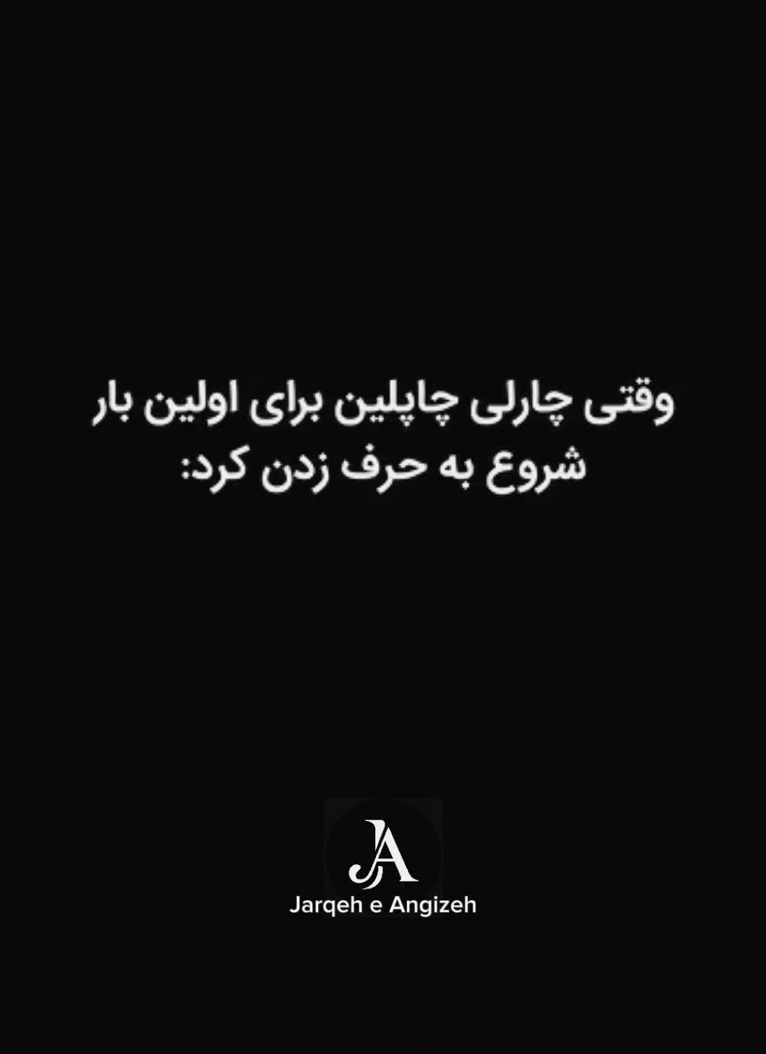 وقتی چارلی چاپلین برای اولین‌بار حرف میزند!