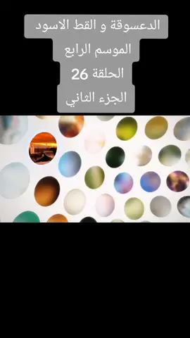 #ميراكولوس #الدعسوقة_و_القط_الاسود #الموسم_الرابع #الحلقة26#الجزء_الثاني #TlKTOK #FYP #FORYOU #bladurs @❤️‍🩹اوتاكو للابد💔 