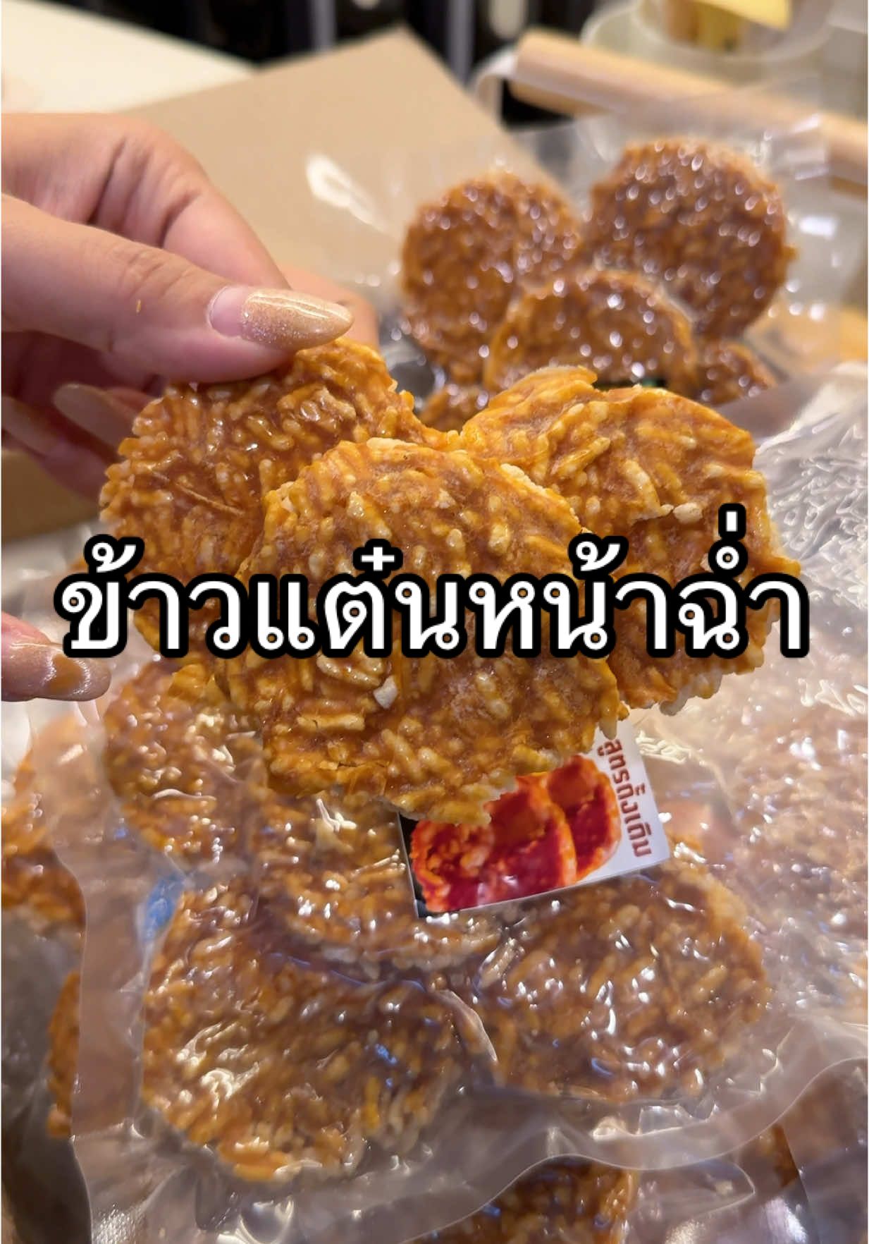ข้าวแต๋นที่ตามหา หน้าฉ่ำสะใจ #tiktokพากิน #ของดีบอกต่อ #หมีทะเล 