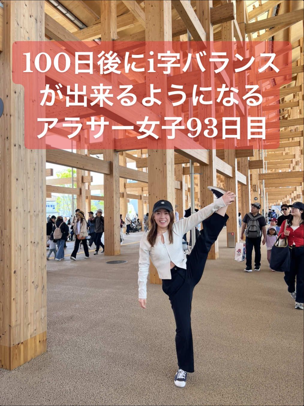 万博でi字バランスチャレンジ🥹💖 #100日後 #100daychallenge #柔軟 #開脚 #i字バランス #前後開脚 #ストレッチ 