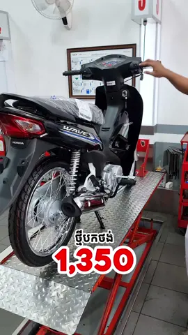 ហាងឆេង អាវ៉េវ ថ្ងៃនេះម៉ូយ ☎️ខល៖ 070 850 999 #price #motorcycle #cambodia #fypシ゚ #fypシ゚ #wave 