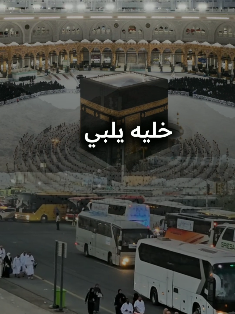 #يامسافر_لمكه_شل_قلبي_جماله #اللهم_بلغنا_زيارة_قبر_المصطفى_وحج_البيت #الحج 