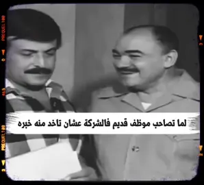 #لما تصاحب #موظف #قديم  #عشان تاخد منه خبره #فى #الشغل #🤦🏻‍♂️#😂😂😂 