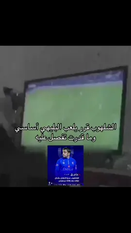 الشلهوب ❤️😘#fyppppppppppppppppppppppp #fyp #الشلهوب #foryou #fypシ゚ #البليهي #explorepage #الهلال #الهلال_السعودي #hilal 