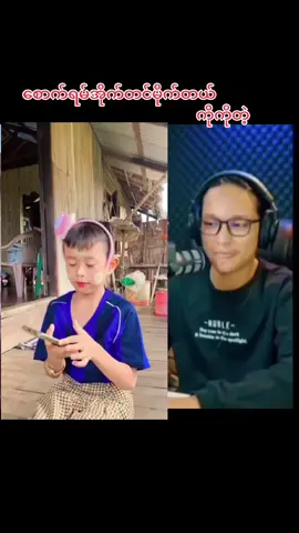#ဗညား #အိုက်တင်တွေတစ်ချက်ရှိုး #ဟာသလေးများ🤣🤣🤣  #တစ်ကမ္ဘာလုံးစီရောက်ကွာ  #ti̇ktok #foryou  #fpy #new #up 