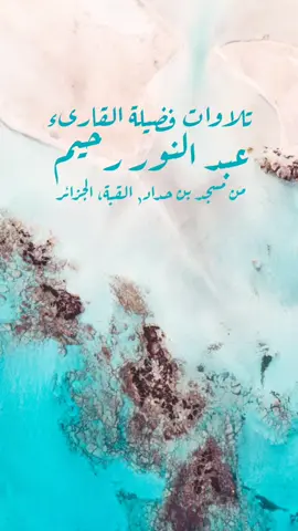 #القرآن_الكريم #تلاوات #تلاوة_خاشعة #عبد_النور_رحيم #الجزائر_تونس_المغرب #fyppppppppppppppppppppppp #الشعب_الصيني_ماله_حل😂😂 