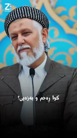 کوا ڕەحم و بەزەیت بۆ خزمەکانت؟ #zyadhalabjay #foryou #foryoupage #fyp #سلێمانی #سلێمانی_هەولێر_کەرکوک_دهۆک #اربیل_سلیمانی_دهوک_العراق #دهوك_زاخو_سليماني_ئاكري_ئامیدی_هولیر #مامۆستا_محمدی_مەلا_فایەق #mamosta_muhamad_faiaq_sharazury #mamosta_adil_hizat_jabary #مامۆستا_عادل_عزەت_جەباری #مامۆستا_عادل_عزەت #mamosta_soran                                   