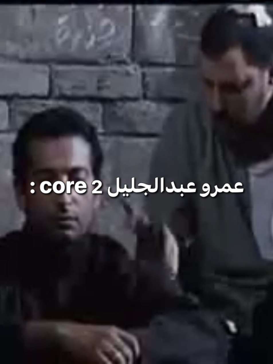 core 2 عمرو عبدالجليل: #xx_besho_xx1 #fyp #beshoy #حالات_واتس 
