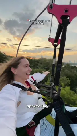 📍Адрес зиплайна оставили в профиле👉 Я нашла одно из самых экстремальных развлечений в Москве — зиплайн TT! Представь: ты летишь над городом на скорости до 60 км/ч, с высоты 30 метров! Адреналин, ветер в лицо и лучший вид на столицу! Обязательно попробуй, если не боишься высоты! author: Olesia.Kakovkina
