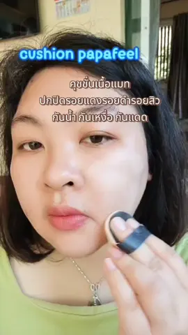 PAPAFEEL คุชชั่น ปกปิดรอยแดงรอยดำ ผิวเรียบเนียน ผิวสว่างขึ้น #คุชชั่น #cushion #คุชชั่นpapafeelตลับฟ้า #papafeel #papafeelth #มู๋เมย์บิ้วสกิน @papafeelthmall 