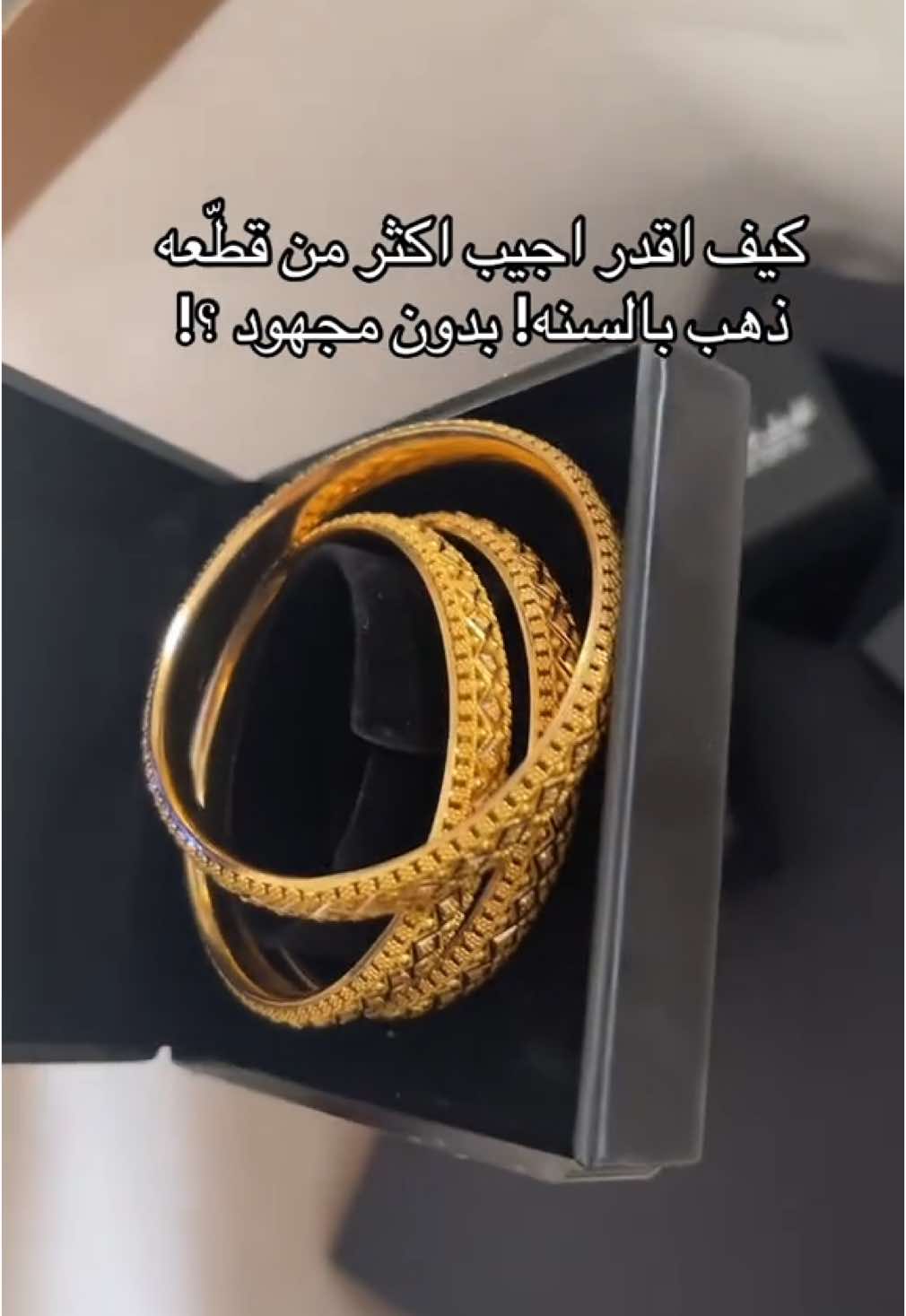 ودام الذهب مرتفع الان فينا نجمع بالشهرين بدل الشهر وفالكم التيسير ✨✨♥️  #اكسبلور #ذهب 