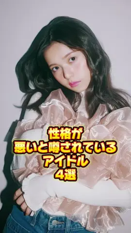 性格が悪いと噂されているアイドル4選！ #芸能人 #芸能界 #ニュース  #女優　#fyp  #パパラッチ　#アイドル　#恋愛　#芸人　#スキャンダル　#俳優 