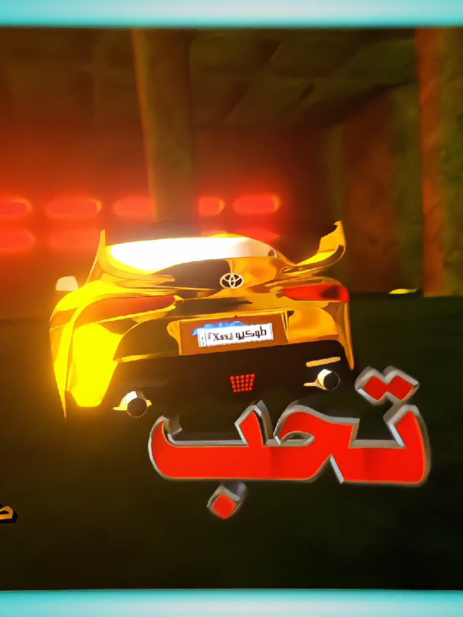 تصميم ابو نص ساعة 🤪🤙🏻 . . #المصمم_طوكيوxss  #سوبرا #سيارات #caredit #edit #شعر_عراقي #تصاميم_فيديوهات #تصاميم #foryou #viral  @LovelyBoy  #fyp #xssf_12 