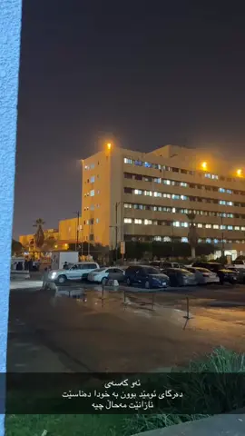 🖤 #karkuk  #مستشفى_ازادي_كركوك  #foryou #