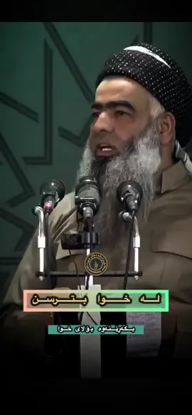 #مامۆستاسۆران_توحیدی #تەوبە_بڪەن_بگەڕێنەوە_بۆلای_اللە☝ #سبحان_الله_وبحمده_سبحان_الله_العظيم 