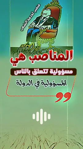 #📵 #⚠️ #المناصب_هي #مسؤولية_تتعلق_بالناس #تتعلق_بخدمة_المجتمع #توصيات_القائد #اكسبلور #اعادة_النشر🔃 #متابعة #اكسبلورexplore 