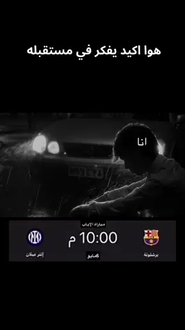 هل يفعلها برشلونه في سان سيرو 🥺💙♥️