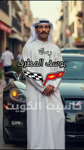 الحب‬⁩ هو أن تجد في قرب شخص واحد  ‏كل ما تفتقده في العالم ..♥️ . . الاستاذ الراحل يوسف المطرف - رساله كلمات والحان: عدنان بشاره تصميم بالذكاء الاصطناعي بمساعدة المبدع ‏@byalamer  #يوسف_المطرف #المطرف #غناوي #كاسيت #اغاني #الكويت #قديم #كاسيت_الكويت #طرب #كورفيت #الذكاء_الاصطناعي #تصويري #سبورت #ai #corvette #zo6 #z06 #z06corvette  #الشعب_الصيني_ماله_حل😂😂 