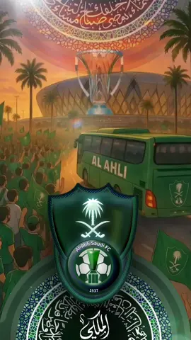 نادينا ملكي واحنا الملوك. #الملكي #الاهلي #جدة  #دوري_ابطال_اسيا 