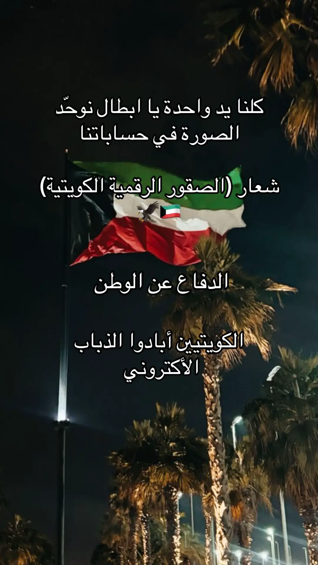 #الكويت #اكسبلور #fyp #foryou #foryoupage #اغوى_كويتيين🇰🇼 #اغوى_كويتيين🇬🇧 #اغوى_كويتيين #الكويت🇰🇼 #صقور_الرقمية_الكويتية #السعودية #شعب_الصيني_ماله_حل😂😂 #مالي_خلق_احط_هاشتاقات #الكويت_مصر_السعودية_سوريا_الامارت #الكويت_تقدر🇰🇼💙 #الكويت_السعوديه 