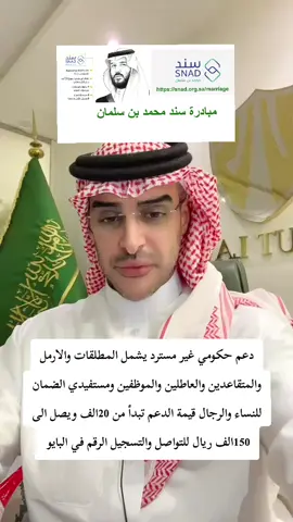 #جمعية_سند_الخيريه #سند_محمد_بن_سلمان #طريقة_التسجيل_في_مساعدات_سند_محمد_بن_سلمان #والارامل  #حساب_المواطن #السعودية #الرياض #جده #جدة #مكة #مكه #المدينة_المنوره #تبوك #سكاكا #الجوف #الطائف  #اطلب_المبلغ_الي_تبي #اول_تطبيق_سعودي #دعم_سند_غير_مسترد_للمطلقات_والارامل_والعاطلين_والمتقاعدين #والموظفين_للنساء_والرجال_للتواصل_والتسجيل_الرقم_في_البايو #بنك_الراجحي #بنك_الاهلي #بنك_دال٣٦٠ #بنك_العربي #الضمان_الاجتماعي #حساب_المطور #السعودية #مبادرة_سند_محمد_بن_سلمان #مبادرة_سند_محمد_بن_سلمان  #دعم_سند_غير_مسترد_يبدا_من20الف_ويصل_الى_150الف_ريال #للنساء_والرجال #العاطلين #تجارة_اكترونيه #المتقاعدين #موظفين_القطاع_الخاص #الموظف_الحكومي #الضمان_الاجتماعي_المطور #