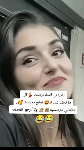 #😅 شو لابقتلي الرومانسيه🙊😅#يحترق_جهازو_الي_مآيتآبعني😒 #حبايبي😍 #لايك_متابعه_اكسبلور #اعاده_نشر🔁 #تعليقات_ورداتي🌸🌸 #تفاعلكم #دعمكم #مشاهير_تيك_توك #fouryou #fypage #tiktokindia #videoviral #🦋بہنہتہ حلب