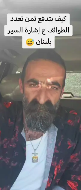 كيف بتدفع ثمن تعدد الطوائف ع إشارة السير بلبنان 😅