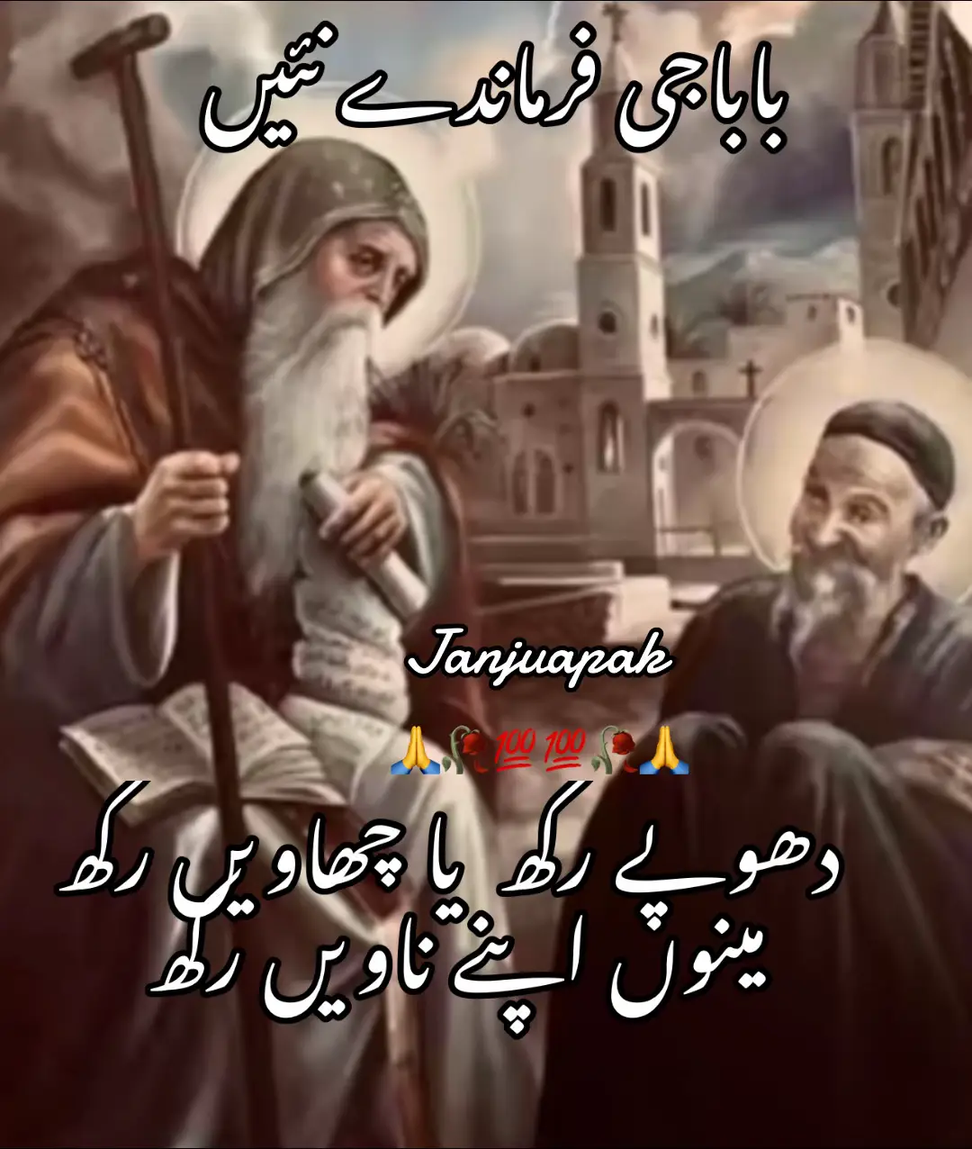 #باباجی  یار دے نال اپنے عشق دے بارے فرماندے نئیں 🙏🥀💯💯🥀🙏