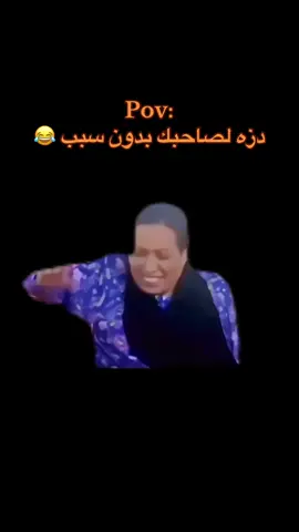 دزه لصاحبك بدون سبب :😂#fyp #foryoupage #S3D4M 