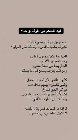 ليه الحكم من طرف واحد ؟ 