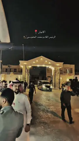 #CapCut محمد ريكان الحلبوسي في زيارة على احمد العلواني #محمد_الحلبوسي #البعلوان #محافظه_الانبار 