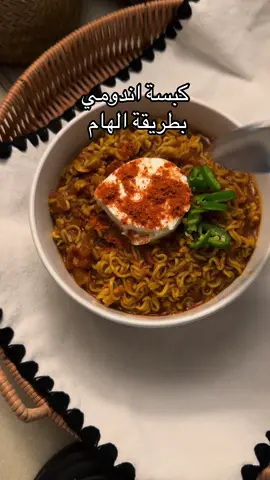 فضول التجربه خلاها الذذذذذ تجربه  تسلم هاليدين على هالوصفات الخطيره الهااام ولايووووقف  #اندومي #الهام #كبسة_الهام  #الهام_الحياة #طبخ #طبخات #وصفات_سهله  @إلهـام الحياة🦢🎈 