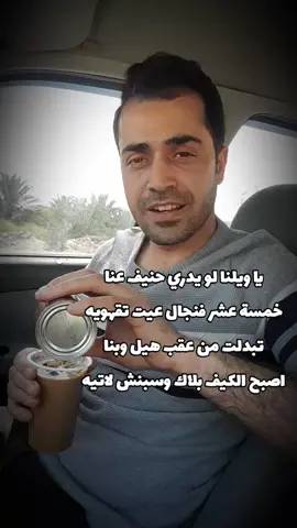 يا ويلنا لو يدري حنيف عنا خمسة عشر فنجال عيت تقهويه