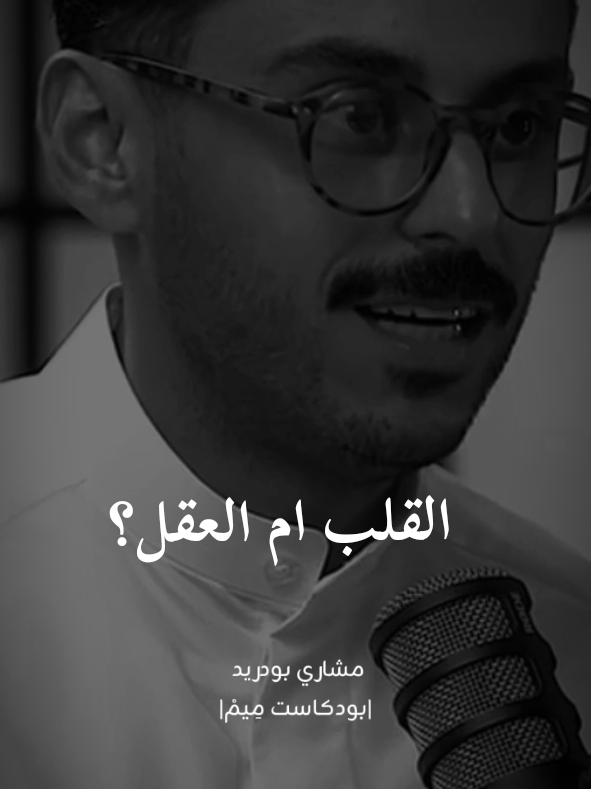 القلب ام العقل؟ #مشاري_بودريد #بودكاست_ميم #اكسبلورexplore @مشاري بودريد 
