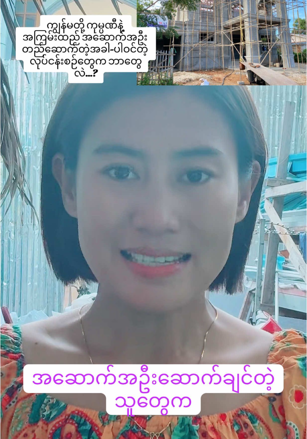 🏡ကျွန်မတို့ ကုမ္ပဏီနဲ့  အကြမ်းထည် အဆောက်အဦး  တည်ဆောက်တဲ့အခါ-ပါဝင်တဲ့  လုပ်ငန်းစဉ်တွေက ဘာတွေဖြစ်မလဲ လဲ…? (၁)မဆောက်လုပ်မှီ အဆောက်အဦး အဟောင်း ရှိက ဖြိုဖျက်ပေးခြင်း ✔️ (၂)မြေပြင်ရှင်းလင်းပေးခြင်း✔️  (၃)မြေသန့်တရားနာလိုက စီစဉ်ပေးခြင်း ✔️ (၄)ပန္နက်ရိုက်ရန် အကွက်အကွင်းရာ၍ ပန္နက်ငုတ် မှအစ စီစဉ်ပေးခြင်း✔️ (၅)ဆောက်လုပ်ခွင့်ရရန် မီးသတ်/ကျမ်းမာရေး စည်ပင် လက်မှတ်ထိုးကိစ္စများ အုပ်ချုပ်ရေးမှုး လက်မှတ်ထိုးခြင်း/ပတ်ဝန်းကျင်လက်မှတ်ထိုးခြင်း /အကြီးတန်းအင်ယာ လက်မှတ်ထိုးခြင်း အစအဆုံး ဆောင်ရွက်ပေးခြင်း✔️ (၆)ဆောက်လုပ်ခွင့်ရရန်/မီးသတ်/ကျမ်းမာရေး/စည်ပင်ကြီးကြပ်ခွန်/စုပုံခွန် များ ကုမ္ပဏီမှ အကုန်ကျခံ ဆောင်ပေးခြင်း✔️ (၇)2D/3D ဒီဇိုင်း ကို အိမ်ရှင်စိတ်တိုင်း မကျမချင်း ရေးဆွဲပေးခြင်း✔️ (၈)Estimate နှင့် Structure တွက်ချက်၍ RSE လက်မှတ်ထိုး တင်ပေးခြင်း✔️ (၉)ကျည်းဘောင်ထောင် အုတ်စီချောလုပ်ငန်းများ ဆောင်ရွက်ခြင်း ✔️ (၁၀)အပေါ်ရေကန်တည်ဆောက်ပေးခြင်း✔️ (၁၁)မိလ္လာကန် တည်ဆောက်ပေးခြင်း✔️ တို့ ပါဝင်ပါသည်ရှင် #လုပ်ငန်းကိစ္စများ မေးမြန်းလိုပါက 09420859662/09404522672 သို့ဆက်သွယ်စုံစမ်းမေးမြန်းနိုင်ပါသည်ရှင်🙏🙏🙏#pannmyaingwaiconstruction #magway #construction #engineering #ပန်းမြိုင်ဝေ #views #foryou #fyp #ပန်းမြိုင်ဝေ #decoration #furniture #viral #engineer 