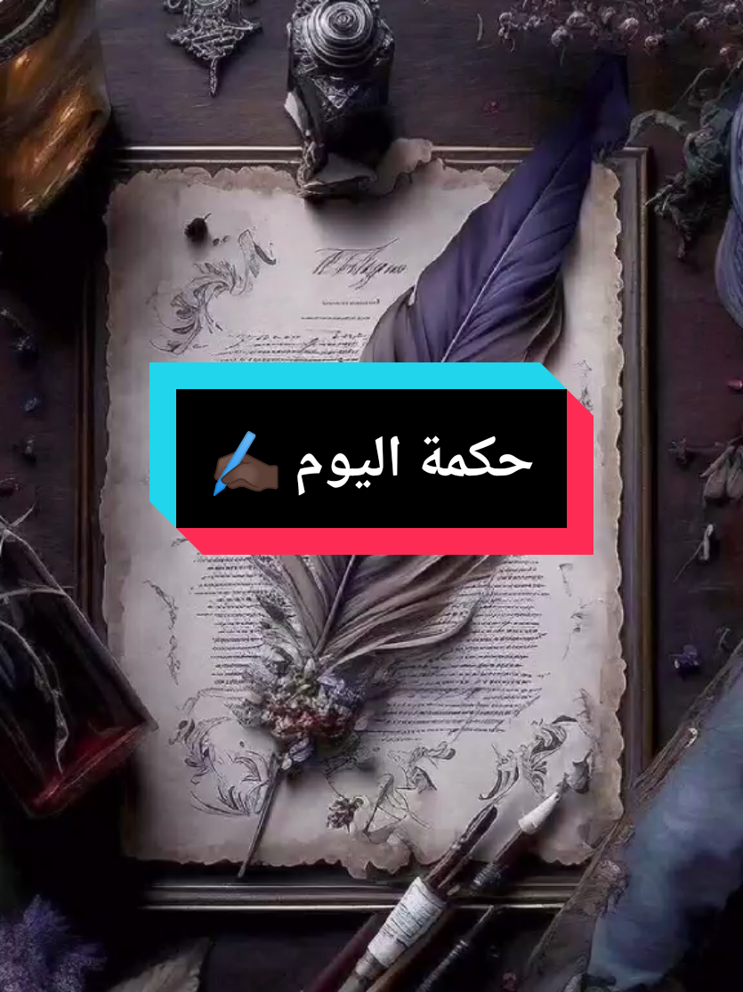 حكمة اليوم ✍🏼 لا شيء يدوم هذا درس الحياة الأول  الكاتب_ #حكمة_اليوم #حكمة  #اقوال  #حكمة_اليوم  #اقوال_وحكم_الحياة  #كلام_من_ذهب #خواطر #اطمئن #تحفيز_الذات #تحفيزات إيجابية #سبحان_الله #تحفيز #اقتباسات #creatorsearchinsights  #ahtajak_t  #fyp  #viral  #foryou  #pourtoi 