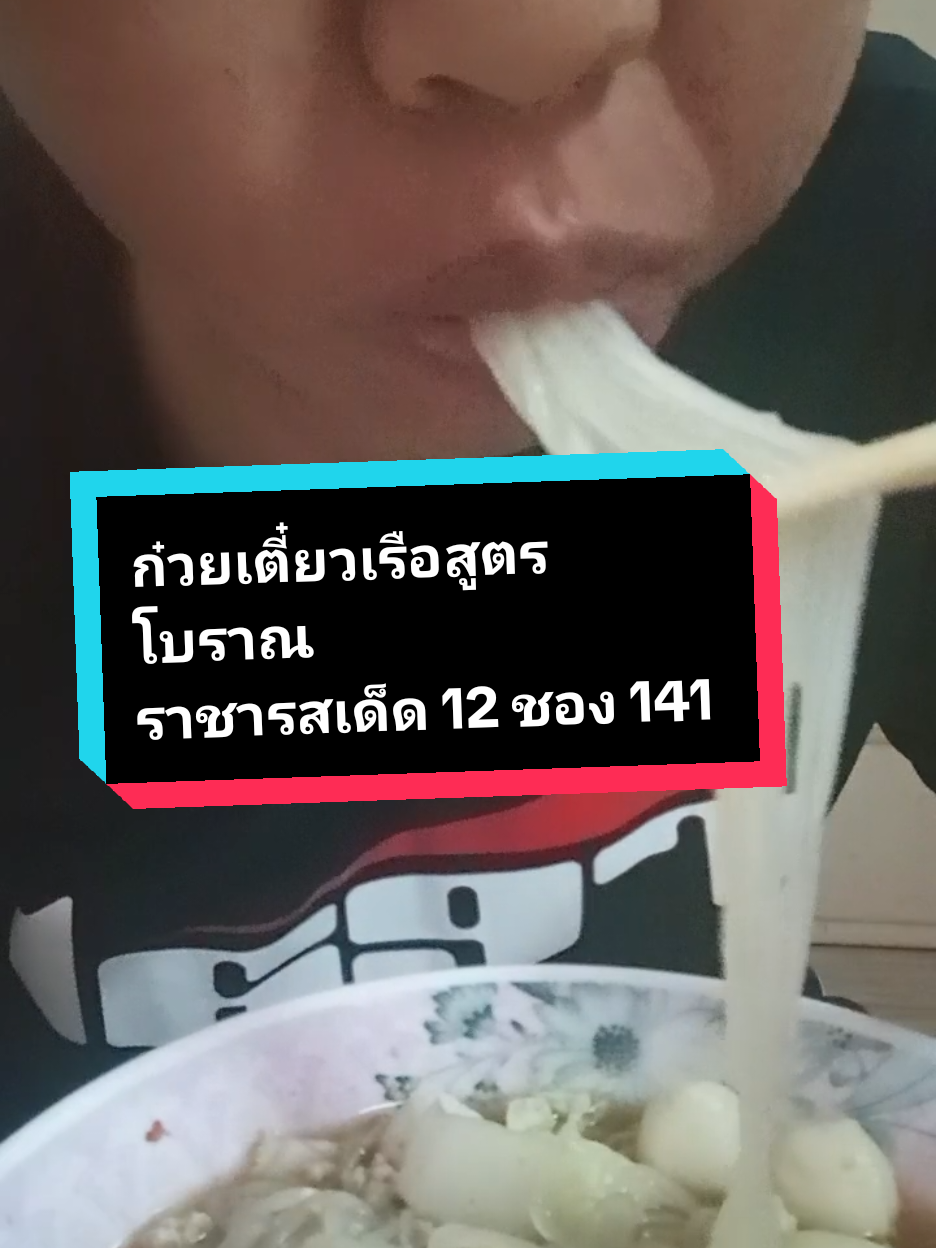 ก๋วยเตี๋ยวเรือสูตรโบราณราชารสเด็ด#ก๋วยเตี๋ยวเรือสูตรโบราณรสเด็ด 