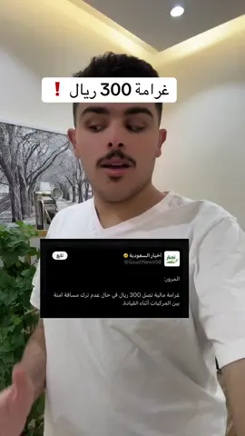 ‏المرور غرامه 300 ريال بحق الشخص اللي ما يترك مسافة آمنة أثناء القيادة #عيسى_الغفيلي #حفرالباطن #الشرقيه #الرياض #الجنوب #حايل #جدة 