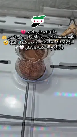 اللهم احفظ وطني وشعبي من كل شر ومكروه. اللهم اجعل بلادنا آمنة مطمئنة، واحفظ أمنها واستقرارها، ووفق قادتها لما تحب وترضى. اللهم انصر جنودنا البواسل، واجعلهم حصنًا حصينًا ضد كل من يريد ببلادنا سوءًا. اللهم اجمع شمل شعبنا، وأصلح ذات بينهم، واجعلهم أمة واحدة متحابة متآلفة. #تصويري📸  #كلنا_احمد_الشرع #سوريا_موحده  #الشعب_السوري_واحد💚✊ 