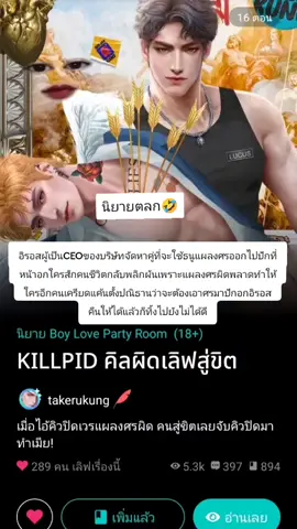 อ่านไปยิ้มไปขำไป เขินมากด้วยยย🤣🤣 #คิลผิดเลิฟสู่ขิต #แนะนำนิยายวาย #แนะนำนิยาย #นิยายวาย 